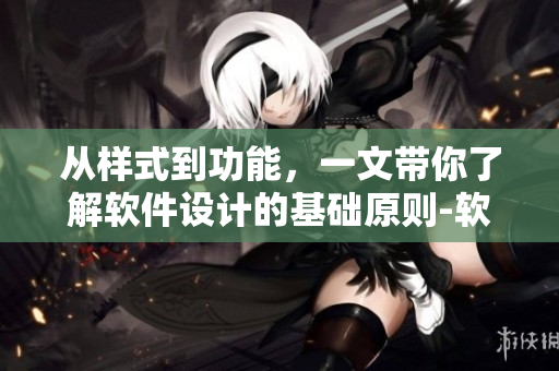 從樣式到功能，一文帶你了解軟件設計的基礎原則-軟件設計原則