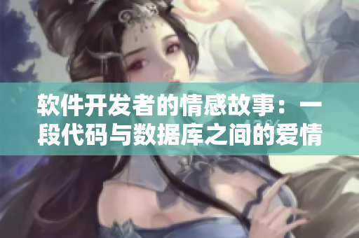 軟件開發(fā)者的情感故事：一段代碼與數(shù)據(jù)庫之間的愛情