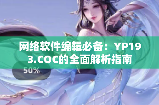 網(wǎng)絡軟件編輯必備：YP193.COC的全面解析指南