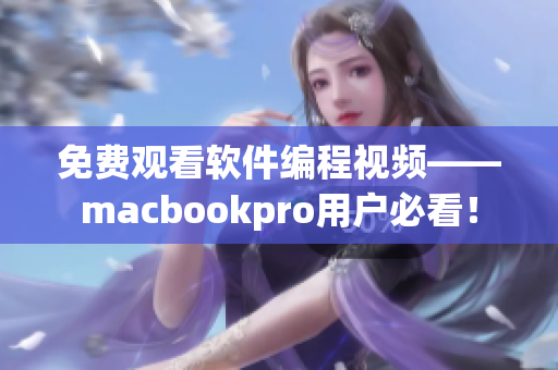 免費觀看軟件編程視頻——macbookpro用戶必看！