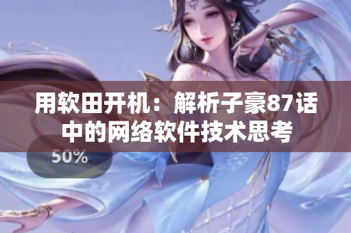 用軟田開機(jī)：解析子豪87話中的網(wǎng)絡(luò)軟件技術(shù)思考