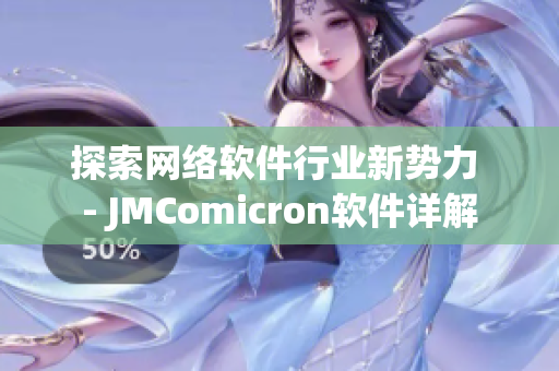 探索網(wǎng)絡軟件行業(yè)新勢力 - JMComicron軟件詳解