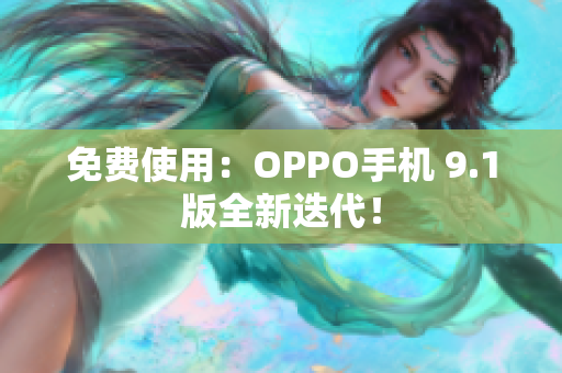 免費(fèi)使用：OPPO手機(jī) 9.1版全新迭代！
