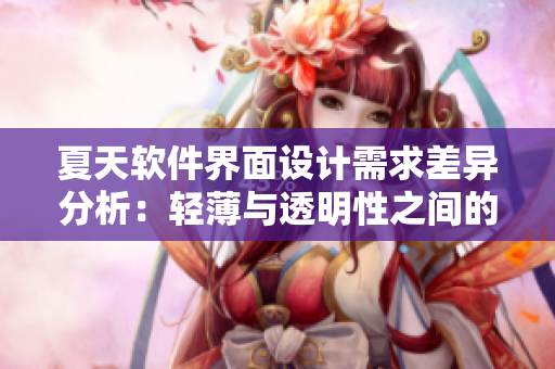 夏天軟件界面設計需求差異分析：輕薄與透明性之間的平衡