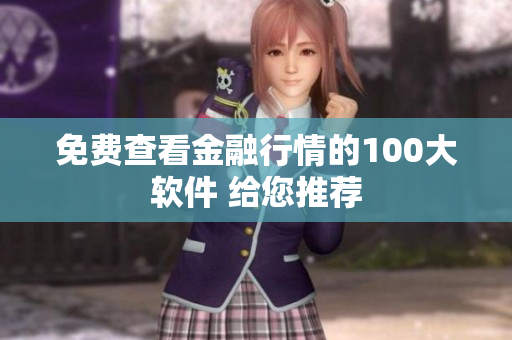 免費(fèi)查看金融行情的100大軟件 給您推薦