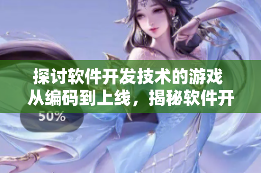 探討軟件開發(fā)技術的游戲 從編碼到上線，揭秘軟件開發(fā)全過程
