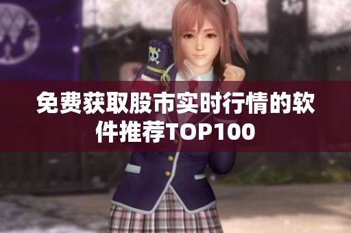 免費(fèi)獲取股市實(shí)時(shí)行情的軟件推薦TOP100