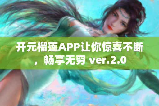 開元榴蓮APP讓你驚喜不斷，暢享無窮 ver.2.0