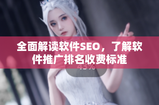 全面解讀軟件SEO，了解軟件推廣排名收費(fèi)標(biāo)準(zhǔn)