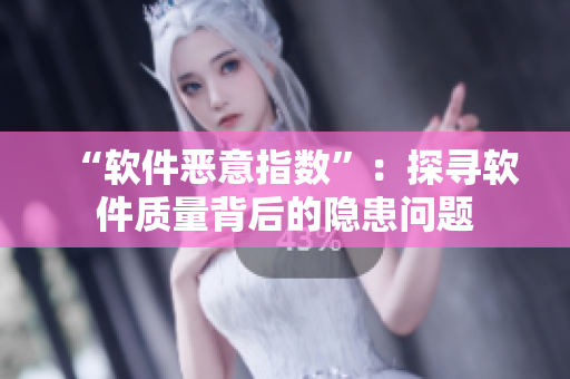 “軟件惡意指數(shù)”：探尋軟件質(zhì)量背后的隱患問(wèn)題