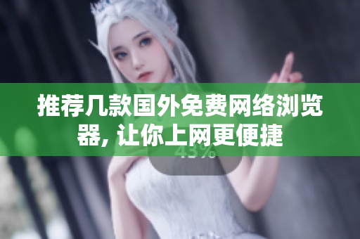 推薦幾款國(guó)外免費(fèi)網(wǎng)絡(luò)瀏覽器, 讓你上網(wǎng)更便捷