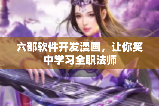 六部軟件開發(fā)漫畫，讓你笑中學(xué)習(xí)全職法師
