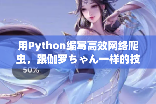 用Python編寫(xiě)高效網(wǎng)絡(luò)爬蟲(chóng)，跟伽羅ちゃん一樣的技巧。