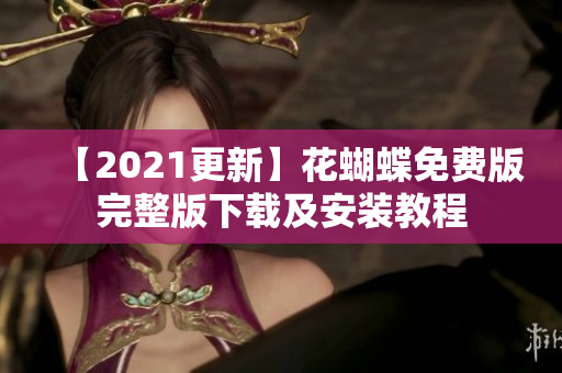 【2021更新】花蝴蝶免費版完整版下載及安裝教程