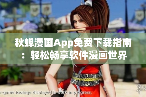 秋蟬漫畫App免費下載指南：輕松暢享軟件漫畫世界