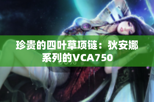 珍貴的四葉草項(xiàng)鏈：狄安娜系列的VCA750