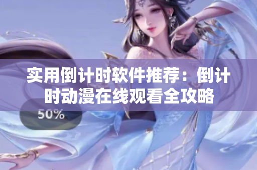 實用倒計時軟件推薦：倒計時動漫在線觀看全攻略