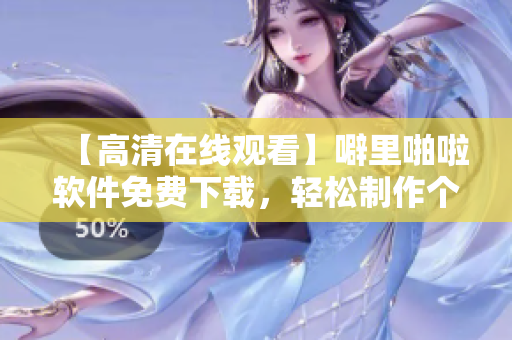 【高清在線觀看】噼里啪啦軟件免費下載，輕松制作個性化動畫特效！