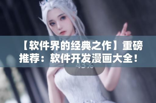 【軟件界的經(jīng)典之作】重磅推薦：軟件開(kāi)發(fā)漫畫(huà)大全！