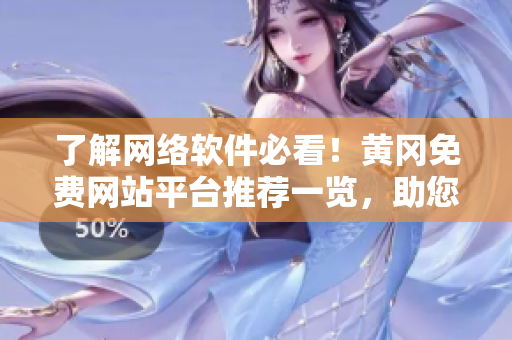 了解網(wǎng)絡軟件必看！黃岡免費網(wǎng)站平臺推薦一覽，助您開發(fā)更強大的軟件！