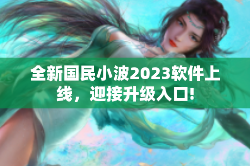 全新國民小波2023軟件上線，迎接升級入口!