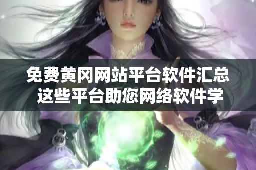 免費黃岡網(wǎng)站平臺軟件匯總 這些平臺助您網(wǎng)絡(luò)軟件學(xué)習(xí)