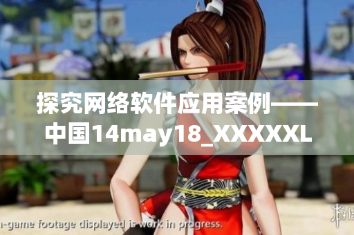 探究網(wǎng)絡(luò)軟件應(yīng)用案例——中國(guó)14may18_XXXXXLmedjyf