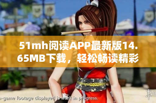51mh閱讀APP最新版14.65MB下載，輕松暢讀精彩小說