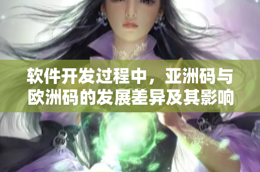 軟件開發(fā)過程中，亞洲碼與歐洲碼的發(fā)展差異及其影響