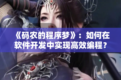 《碼農(nóng)的程序夢》：如何在軟件開發(fā)中實現(xiàn)高效編程？