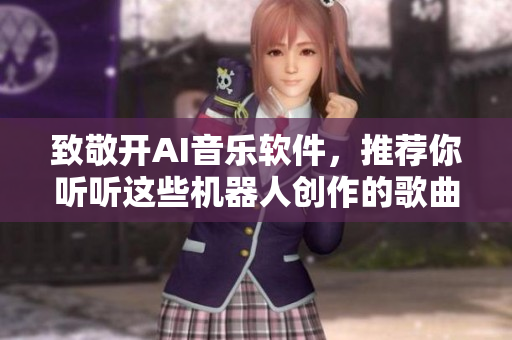致敬開AI音樂軟件，推薦你聽聽這些機(jī)器人創(chuàng)作的歌曲