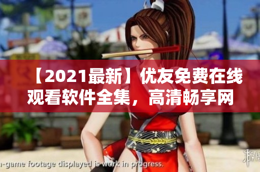 【2021最新】?jī)?yōu)友免費(fèi)在線觀看軟件全集，高清暢享網(wǎng)絡(luò)電視?。? /></a><h4 class=