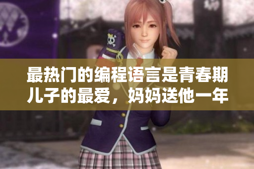最熱門的編程語言是青春期兒子的最愛，媽媽送他一年的編程教育平臺會員