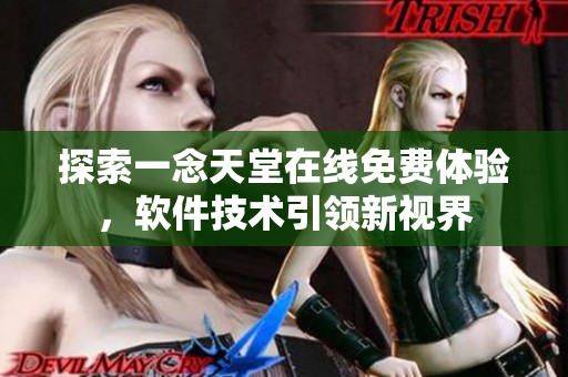 探索一念天堂在線免費(fèi)體驗(yàn)，軟件技術(shù)引領(lǐng)新視界