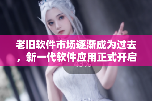 老舊軟件市場(chǎng)逐漸成為過去，新一代軟件應(yīng)用正式開啟