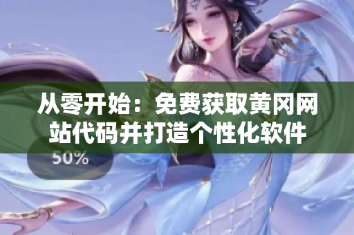 從零開始：免費獲取黃岡網(wǎng)站代碼并打造個性化軟件