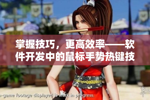 掌握技巧，更高效率——軟件開發(fā)中的鼠標手勢熱鍵技巧