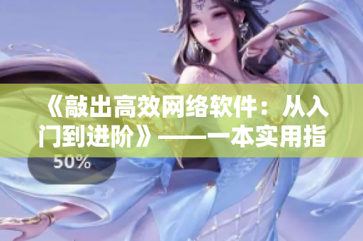 《敲出高效網(wǎng)絡(luò)軟件：從入門(mén)到進(jìn)階》——一本實(shí)用指南