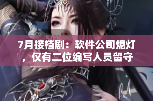 7月接檔劇：軟件公司熄燈，僅有二位編寫人員留守