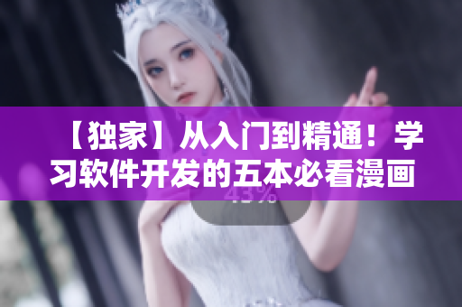 【獨(dú)家】從入門(mén)到精通！學(xué)習(xí)軟件開(kāi)發(fā)的五本必看漫畫(huà)