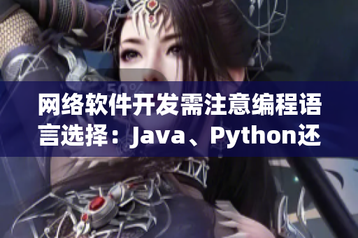 網(wǎng)絡軟件開發(fā)需注意編程語言選擇：Java、Python還是C++