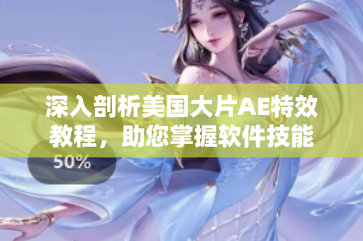 深入剖析美國大片AE特效教程，助您掌握軟件技能