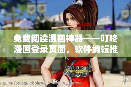 免費閱讀漫畫神器——叮咚漫畫登錄頁面，軟件編輯推薦！