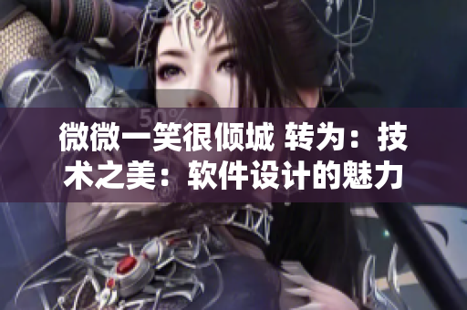 微微一笑很傾城 轉(zhuǎn)為：技術(shù)之美：軟件設(shè)計(jì)的魅力