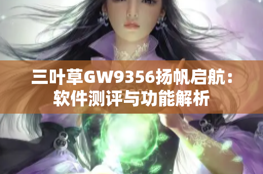 三葉草GW9356揚帆啟航：軟件測評與功能解析