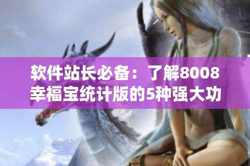 軟件站長(zhǎng)必備：了解8008幸福寶統(tǒng)計(jì)版的5種強(qiáng)大功能