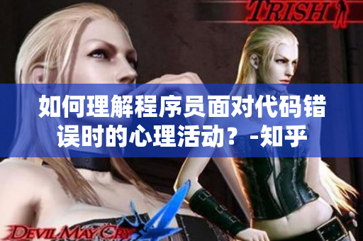 如何理解程序員面對代碼錯誤時的心理活動？-知乎