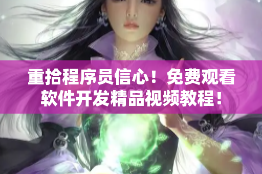 重拾程序員信心！免費觀看軟件開發(fā)精品視頻教程！