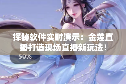 探秘軟件實(shí)時(shí)演示：金蓮直播打造現(xiàn)場(chǎng)直播新玩法！