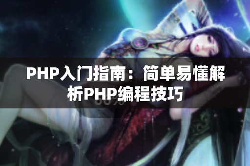PHP入門(mén)指南：簡(jiǎn)單易懂解析PHP編程技巧